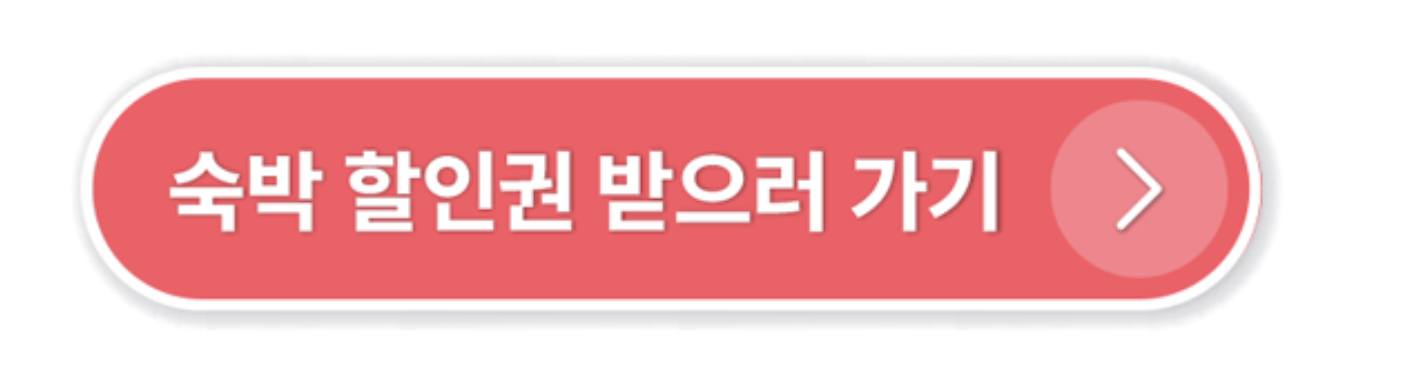 숙박 세일 페스타 3만원 쿠폰 다운로드 버튼