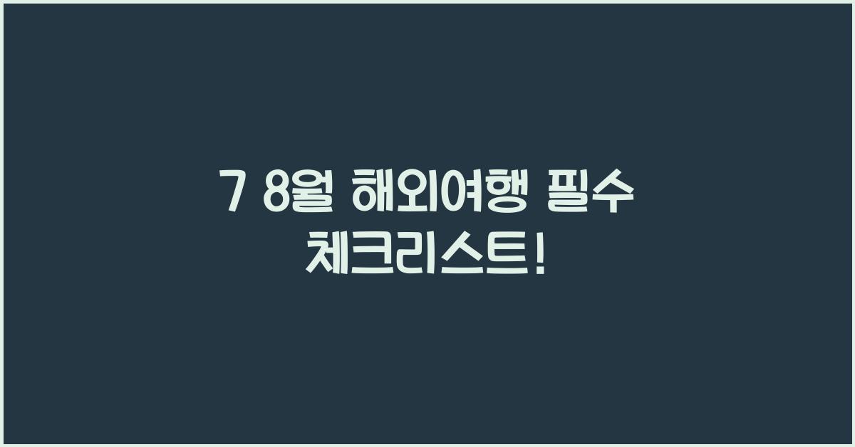 7 8월 해외여행