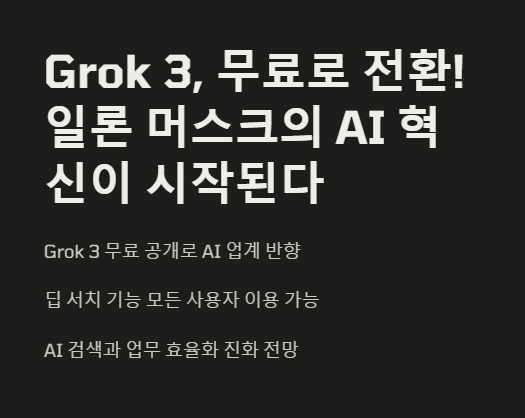 Grok 3&amp;#44; 무료로 전환
