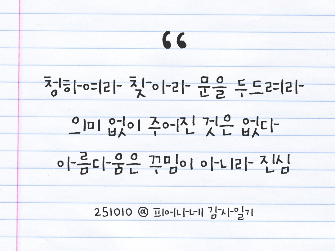 25년 10월 10일 오늘 내 마음 기록하기 감사노트, 감사를 통해 발견한 행복, 오늘 감사한 순간들 by 피어나네 감사일기