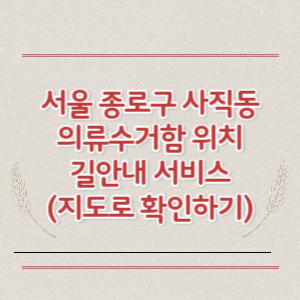 서울 종로구 사직동 의류수거함 위치 길안내 서비스 (지도로 확인하기)