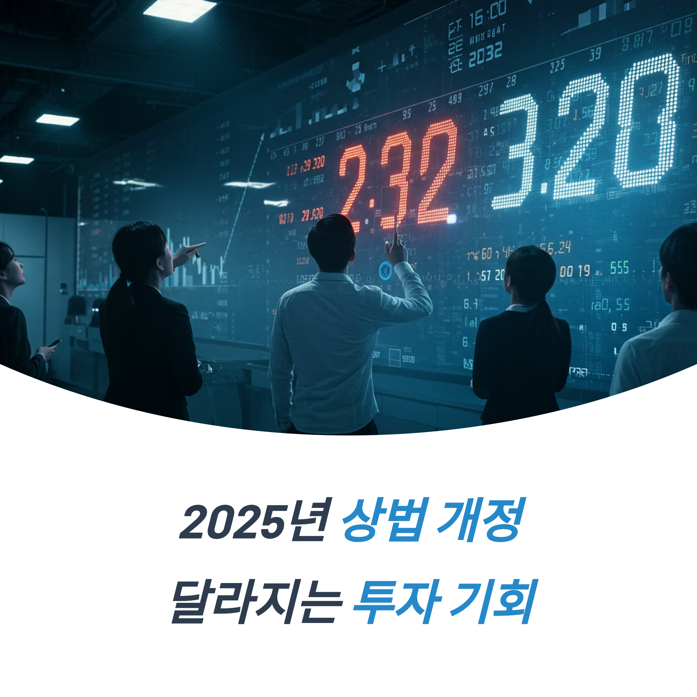 상법 개정 수혜주 분석 선정 기준 투자자에게 주는 시사점