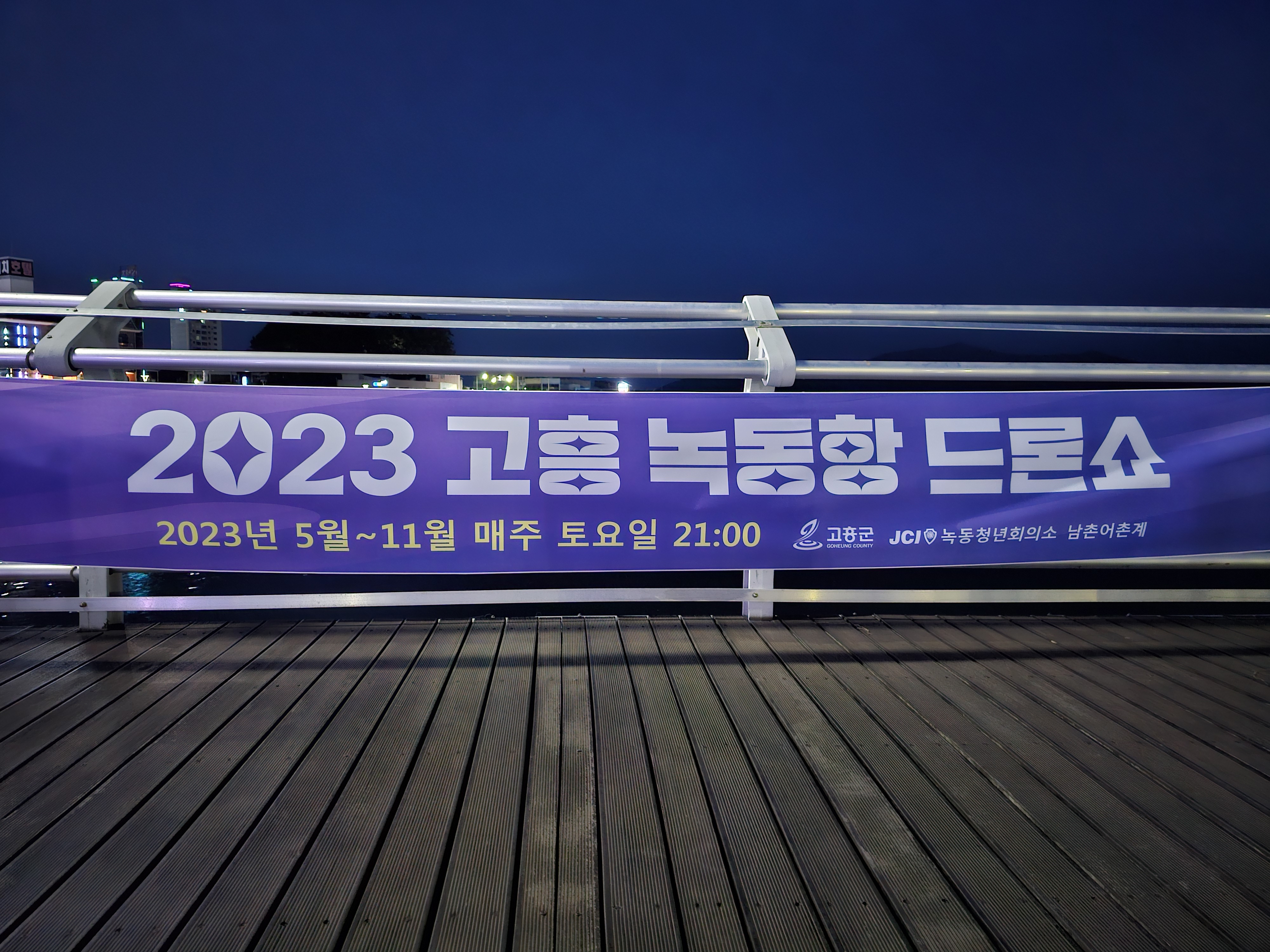 2023 고흥 녹동항 드론쇼