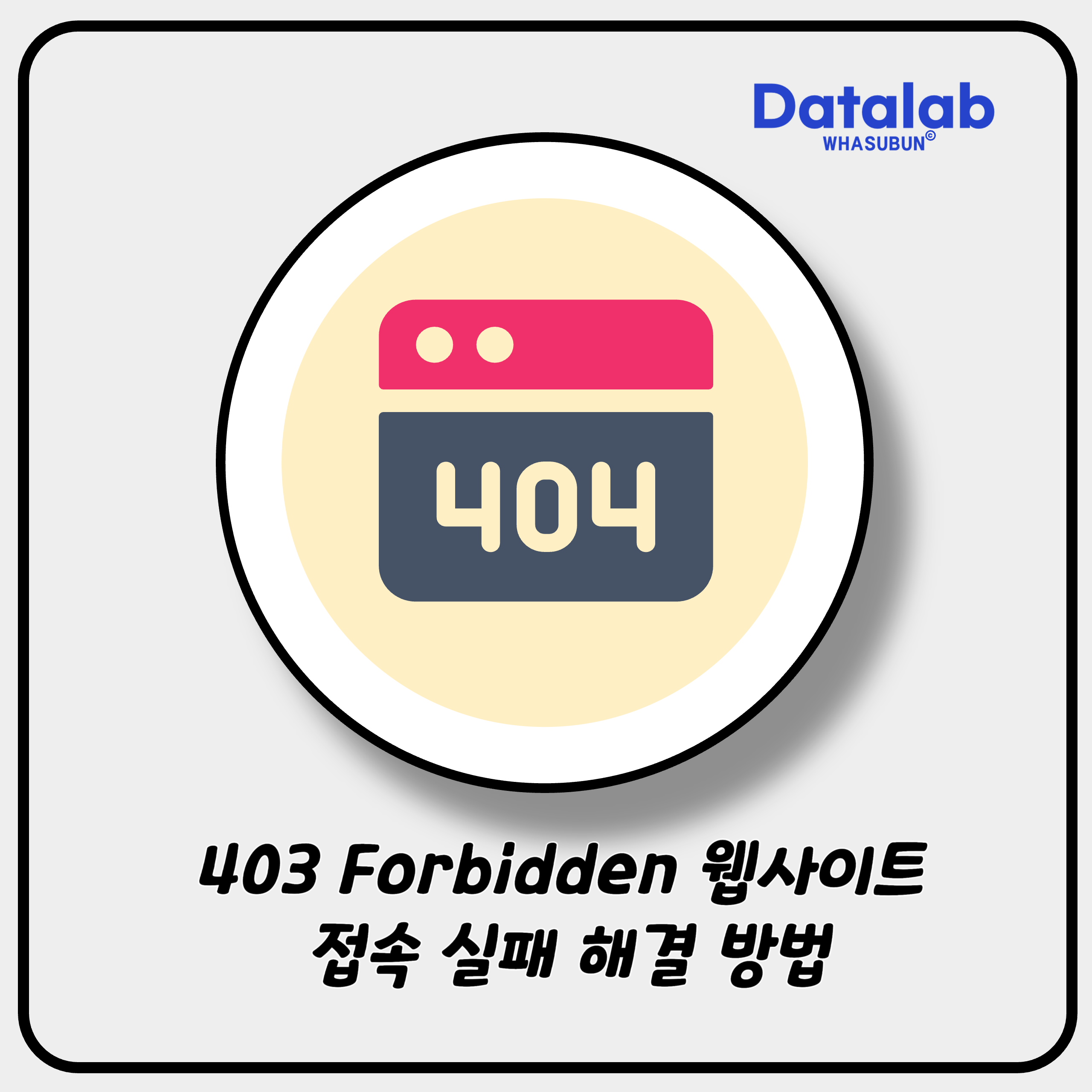 403 Forbidden 웹사이트 접속 실패 해결 방법