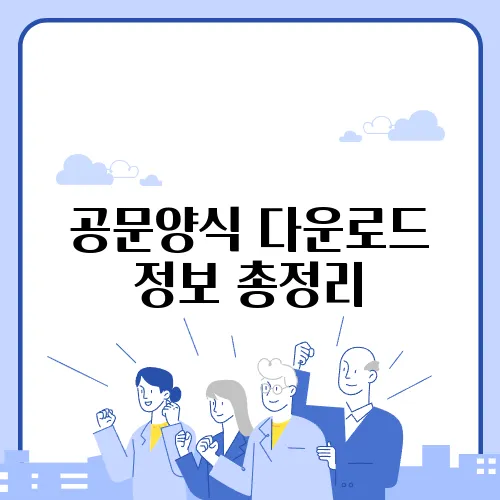 공문양식 다운로드 정보 총정리