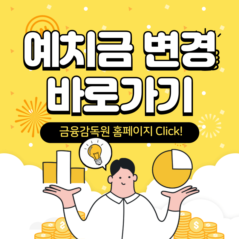 금융감독원 예치 금액 변경하기 바로가기