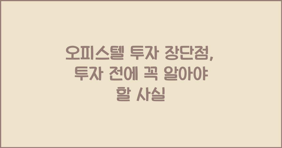 오피스텔 투자 장단점