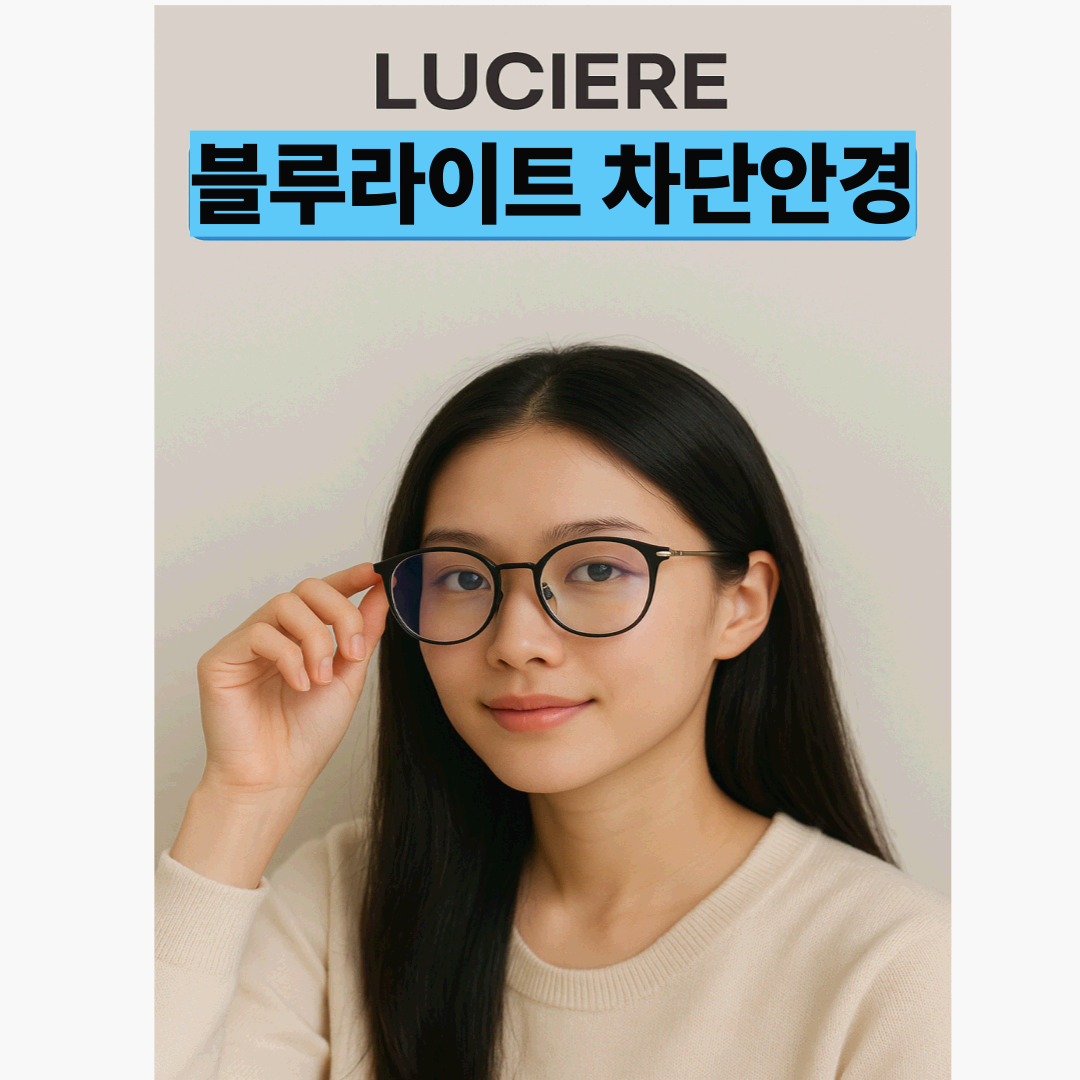 🕶️블루라이트 차단 안경 뭐 사지? 루시에르가 답이었던 이유