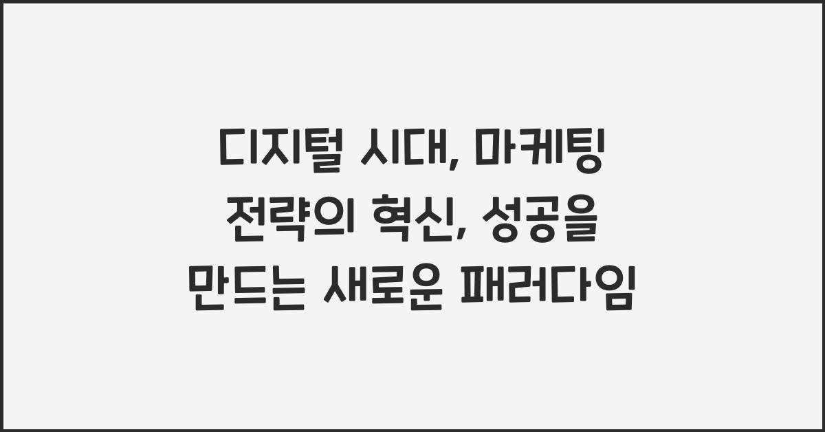 디지털 시대, 마케팅 전략