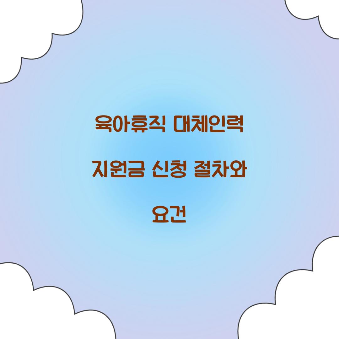 육아휴직 대체인력