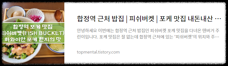 합정역 근처 밥집 / 피쉬버켓 / 포케 맛집 내돈내산 후기