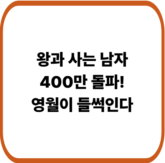 단종 유배지 청령포 관광 폭발, 영화 효과 어디까지?