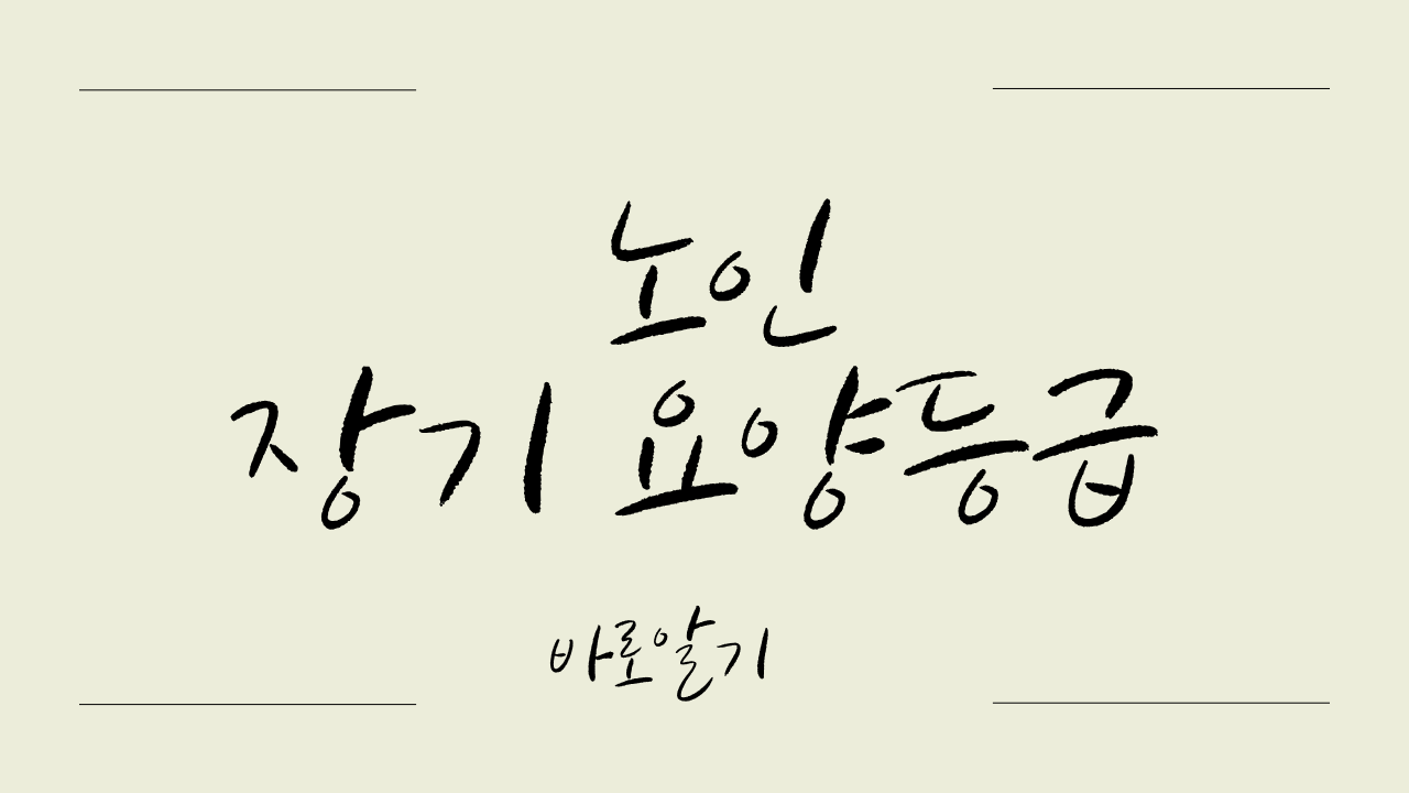 장기요양등급 핵심 가이드 (2025 최신 정리)