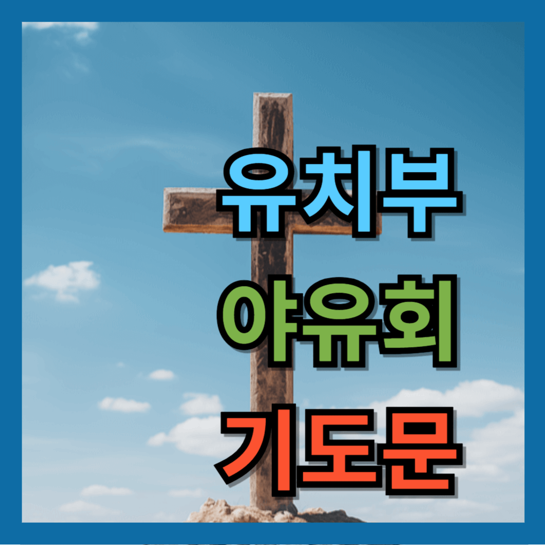 유치부 야유회 기도문