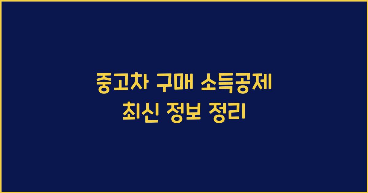 중고차 구매 소득공제