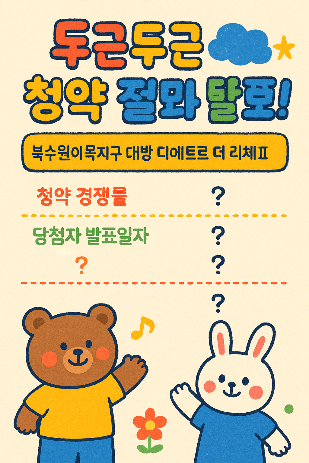 북수원이목지구 대방 디에트르 더 리체Ⅱ 청약 경쟁률, 당첨자 발표일자, 시간