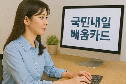 국민내일배움카드