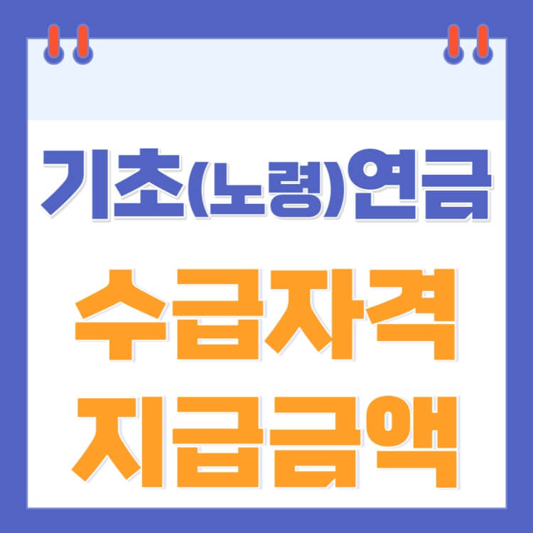 기초노령연금-수급자격-지급금액