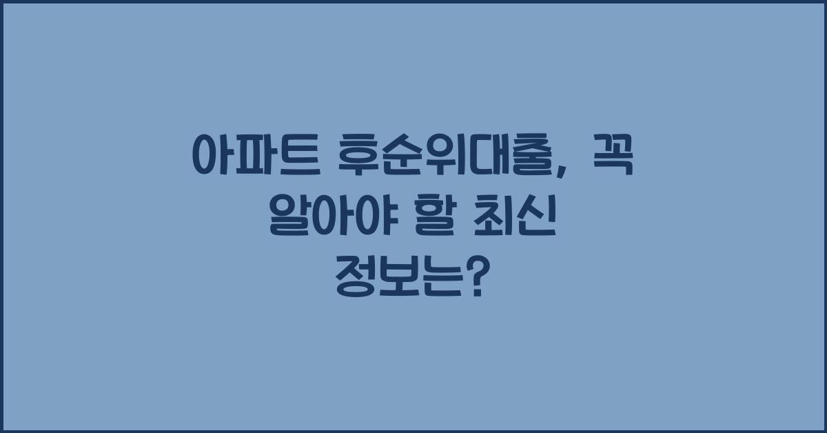 아파트 후순위대출