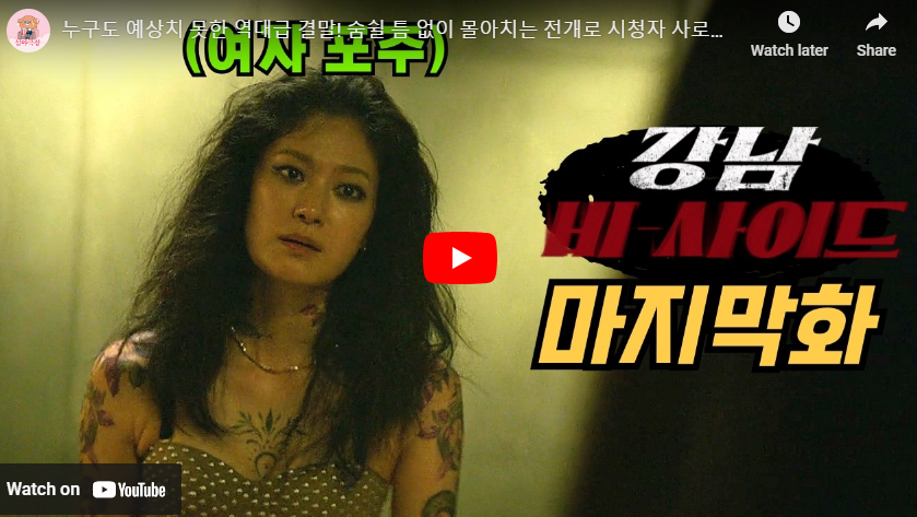 강남비사이드 결말 마지막화 8화