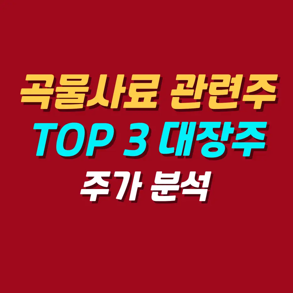 곡물사료관련주-TOP3