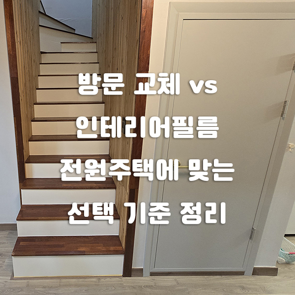방문 교체 vs 인테리어필름, 전원주택에 맞는 선택 기준 정리