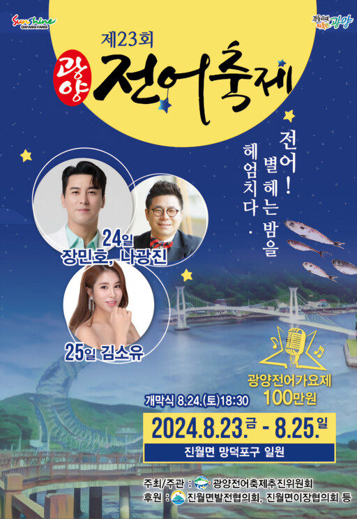 제23회 광양 전어축제