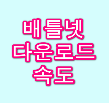 배틀넷-다운로드-속도