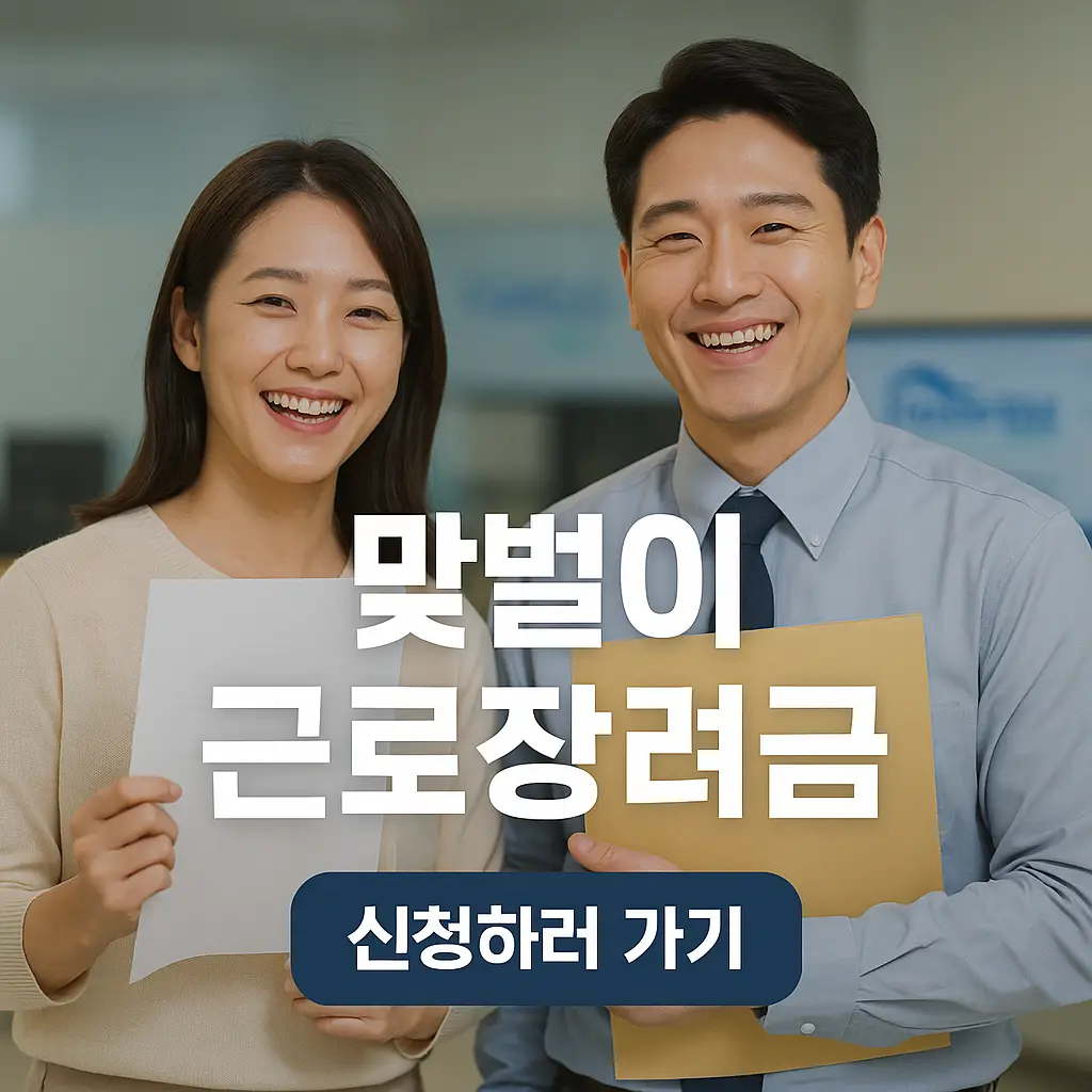 2025년 맞벌이가구 근로장려금 신청방법, 신청조건