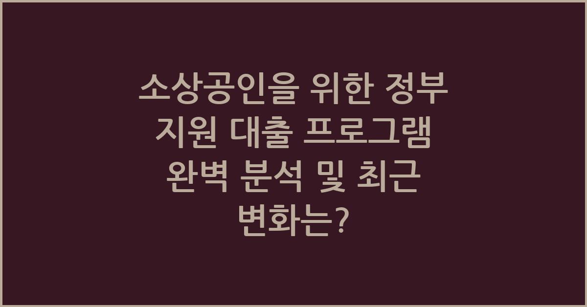 소상공인을 위한 정부 지원 대출 프로그램 완벽 분석