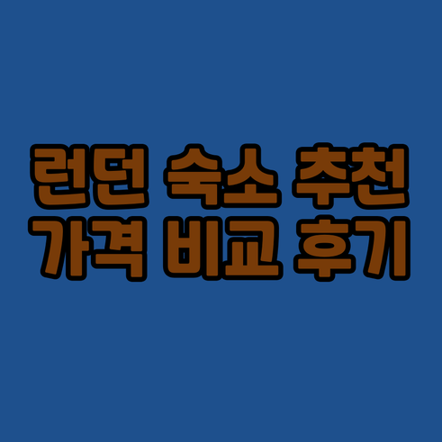 런던 셰퍼드 부시 호텔 추천 3곳..