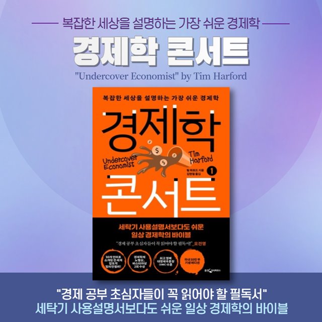 팀 하포드의 &#39;경제학 콘서트&#39; 책 알아보기