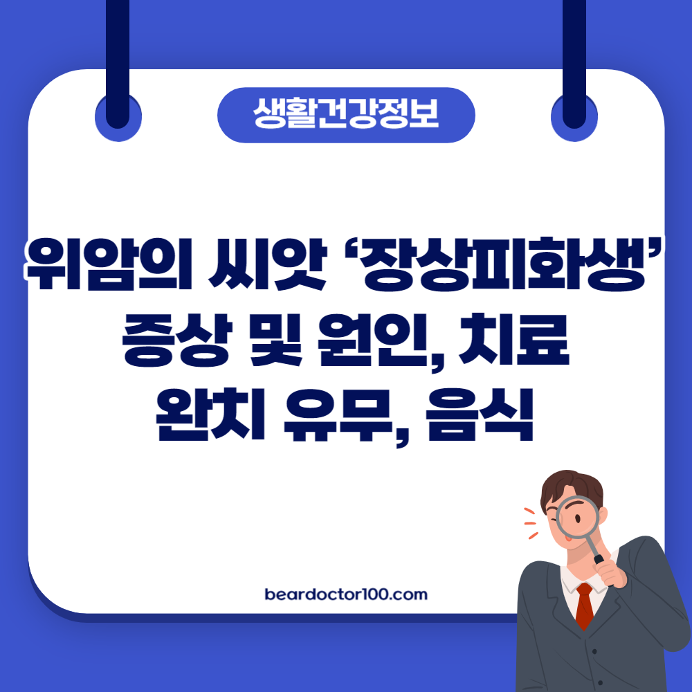 위암의 씨앗 ‘장상피화생’ 증상 및 원인, 치료, 완치 유무, 음식
