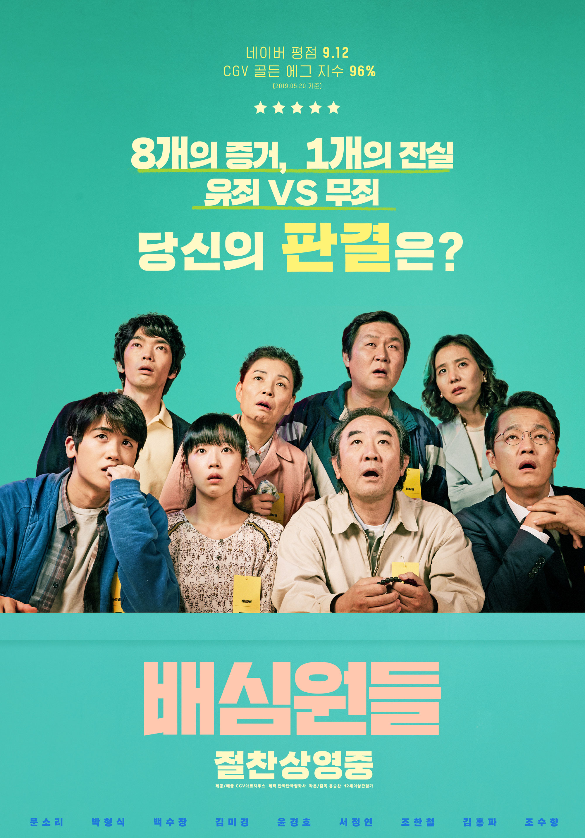 배심원들 포스터