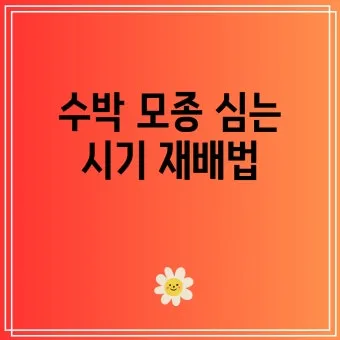 모종 고르는 법 줄기 굵기 잎색 뿌리상태 병해 흔적 확인_10
