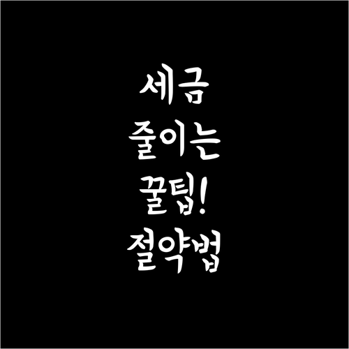 해외 고배당 주식 세금 절약 방법..