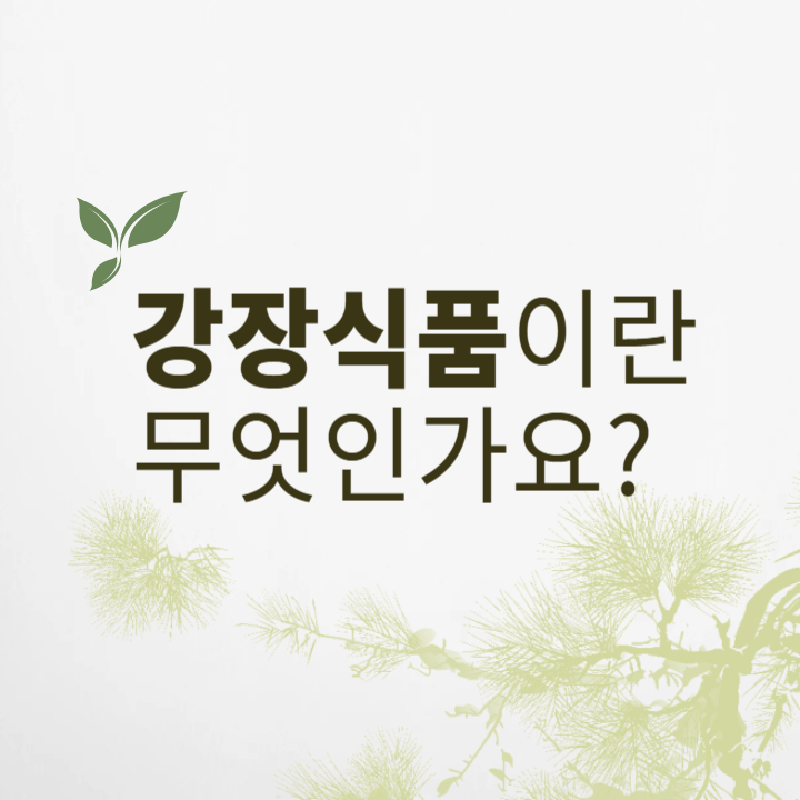 강장식품이란 무엇인가요 썸네일