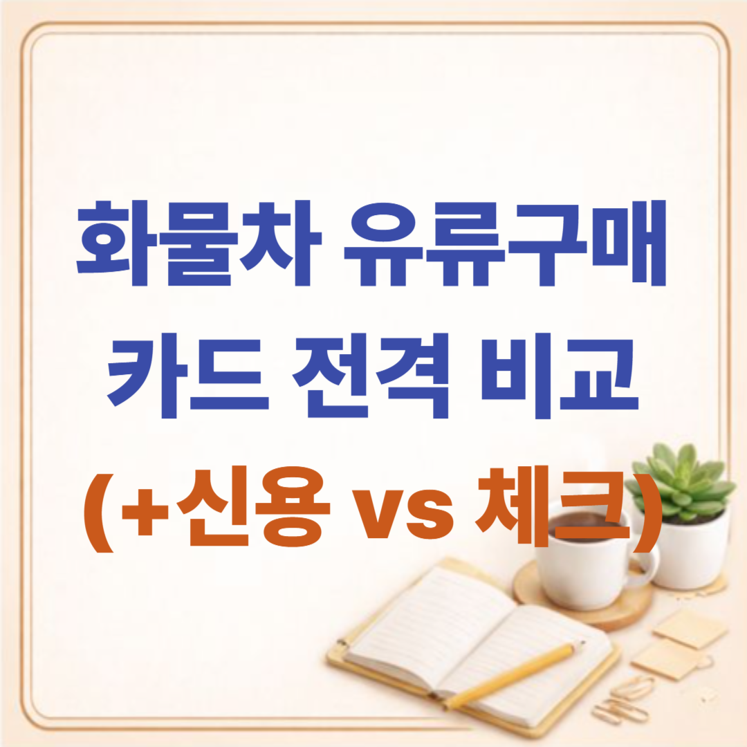 화물차 유류구매카드 신용 vs 체크카드 전격 비교, 나에게 맞는 선택은?