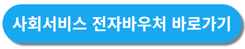 사회서비스 전자바우처 홈페이지