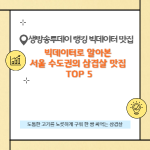 삼겹살 맛집 TOP5