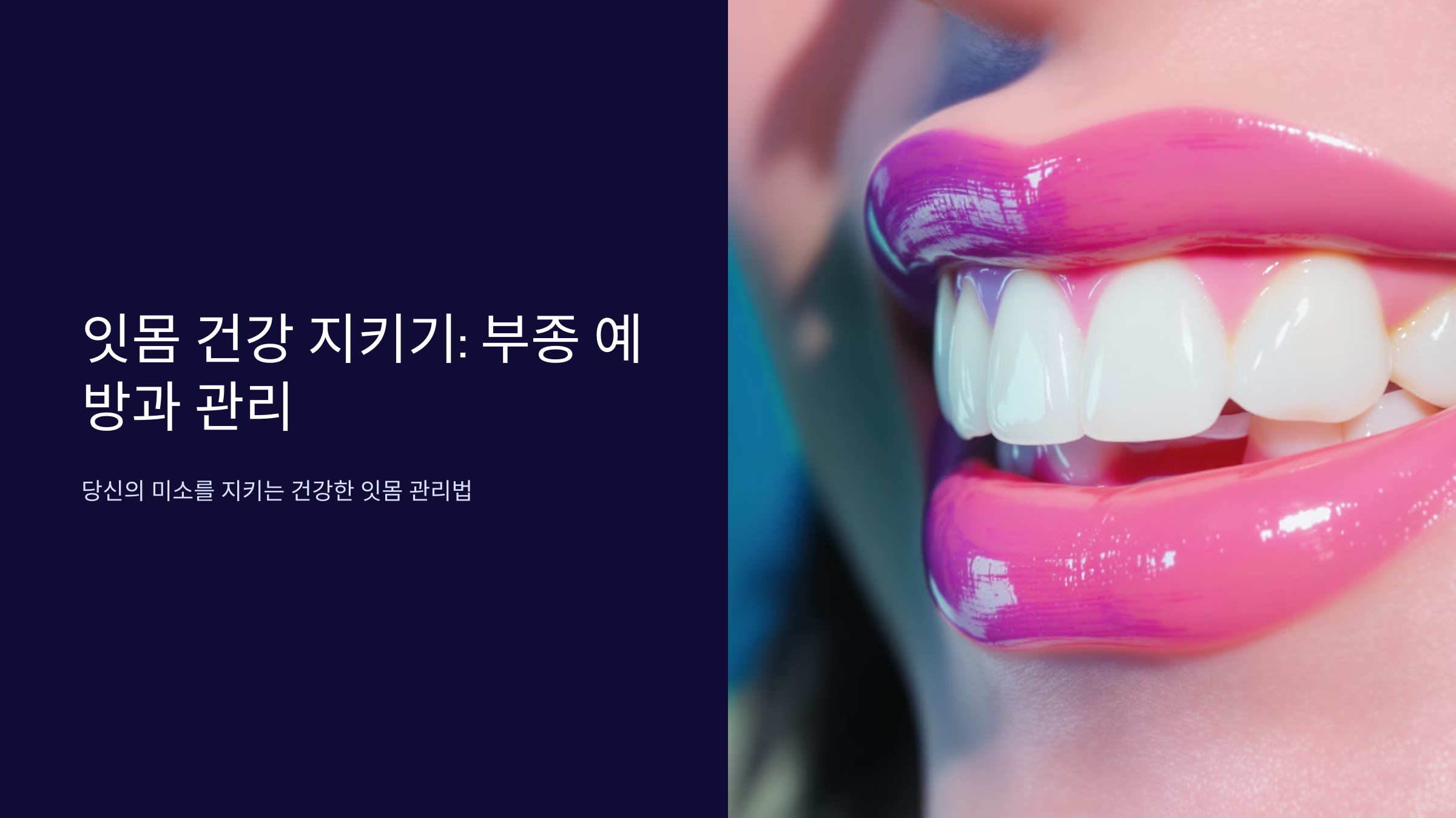 잇몸 붓기 완화하는 효과적인 방법