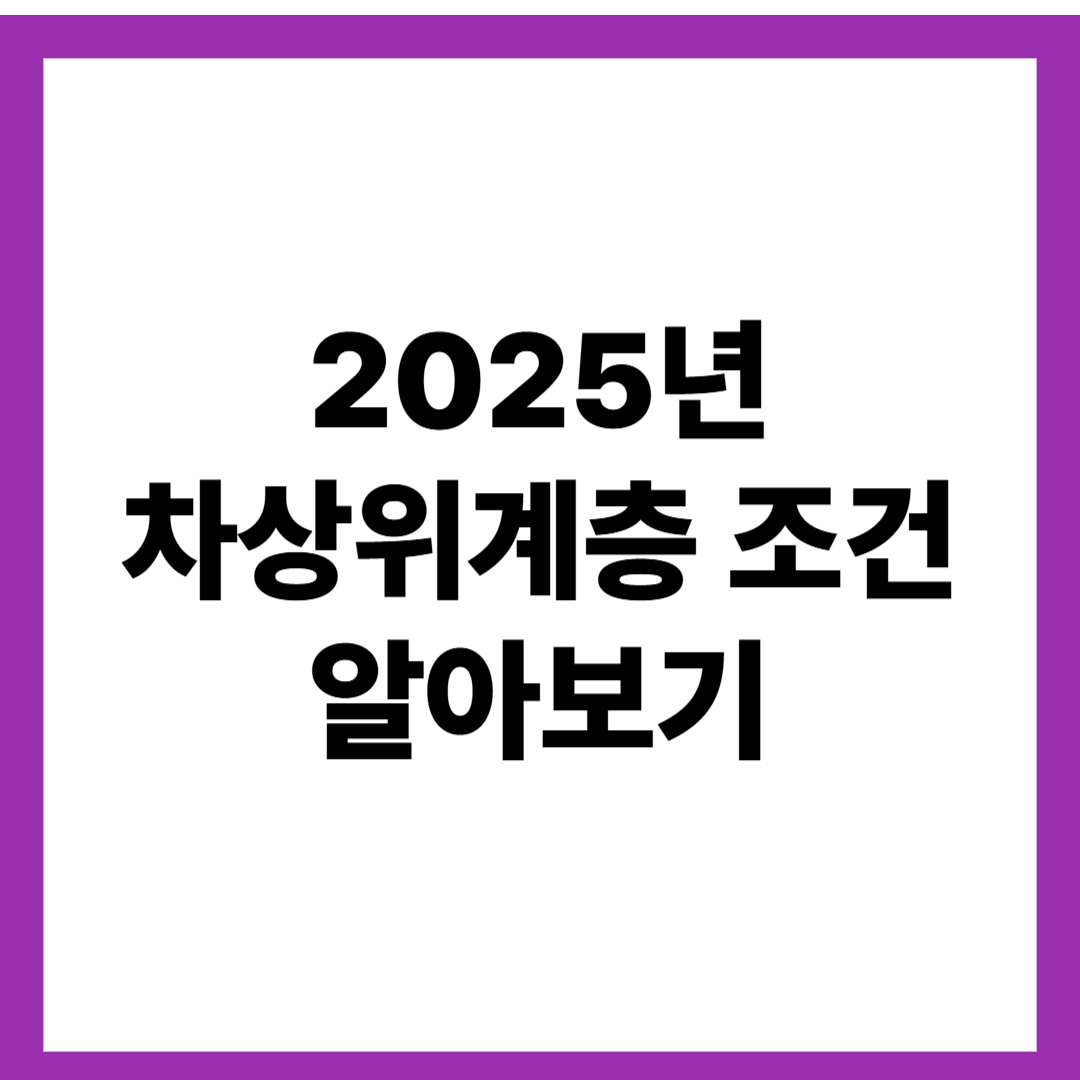 2025년 차상위계층 조건 알아보기