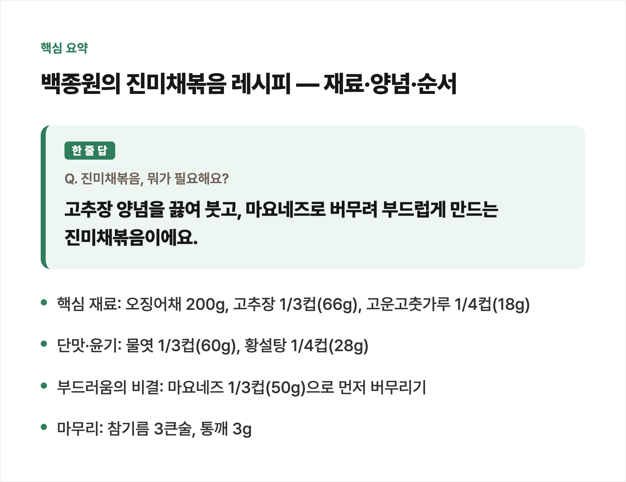 핵심 요약: 백종원의 진미채볶음 레시피 — 재료·양념·순서