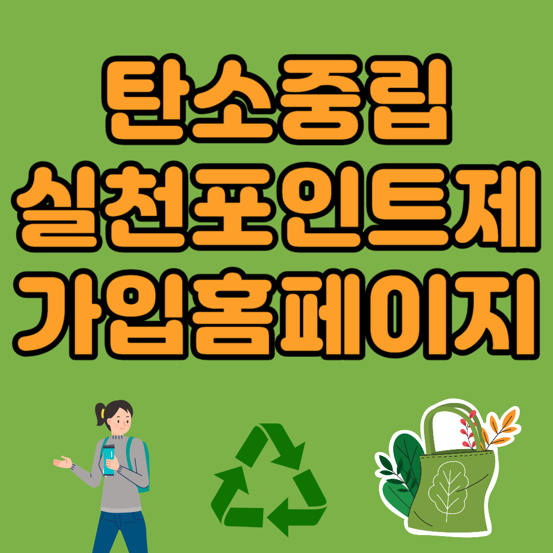 탄소중립 실천포인트 가입홈페이지