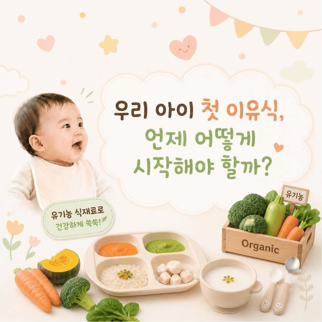 이유식 시작시기