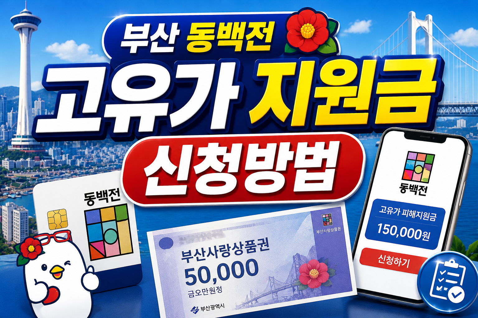 부산 동백전 고유가 지원금 신청방법 총정리｜대상&middot;지원금액&middot;신청기간 한눈에 관련 사진