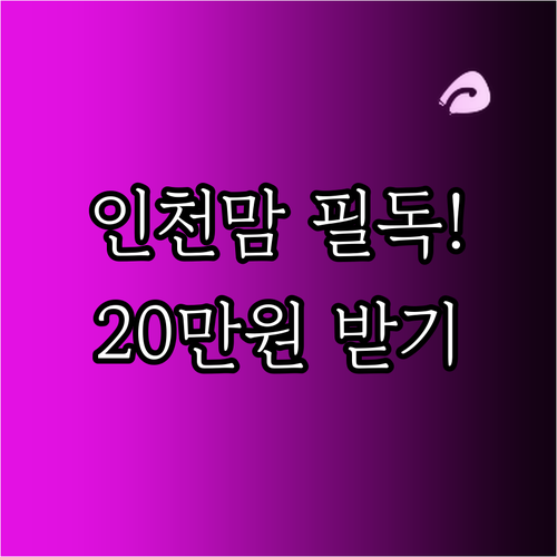인천 초등학교 입학준비금 20만 원 ..