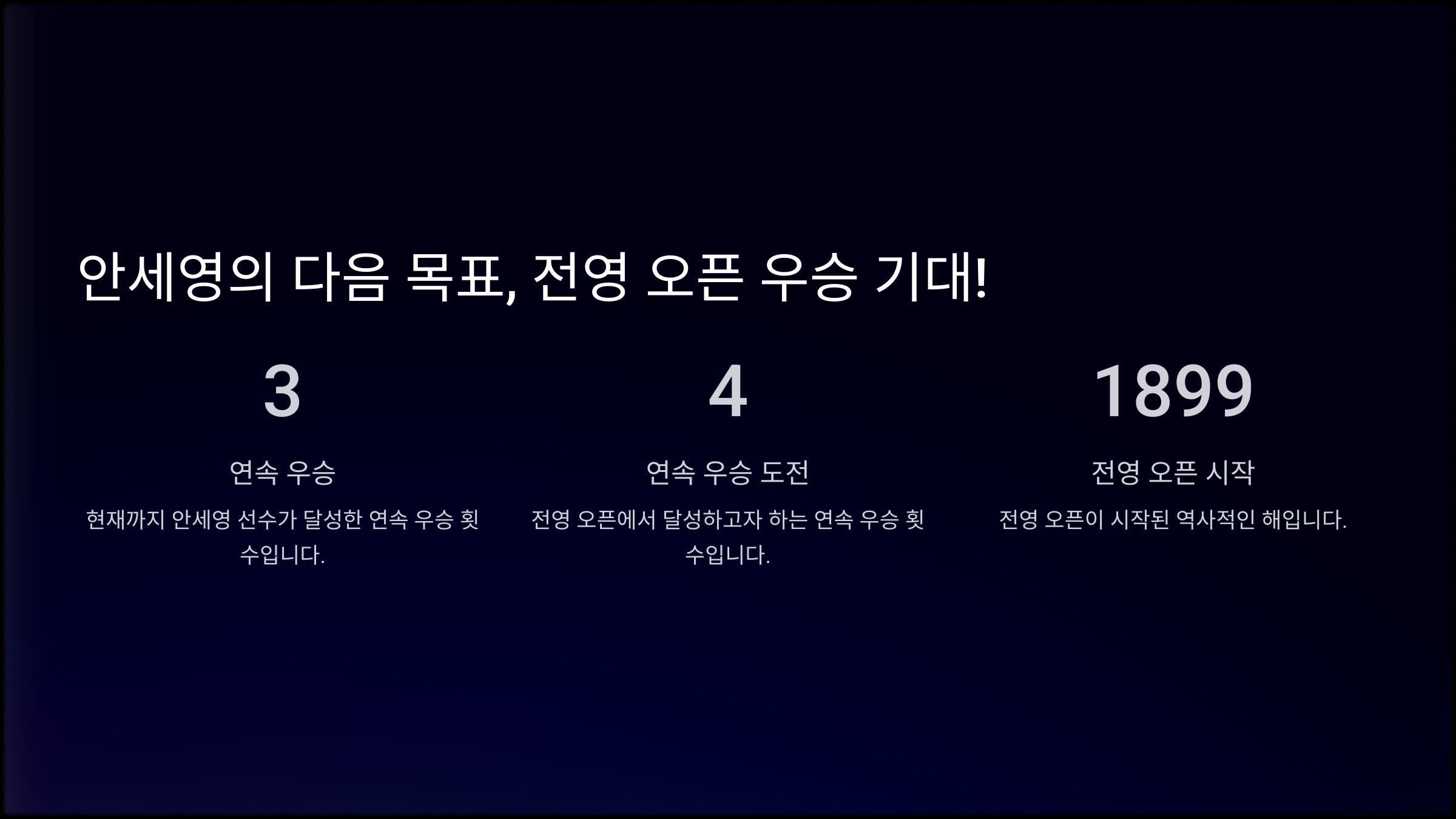 안세영의 다음 목표, 전영 오픈 우승 기대!