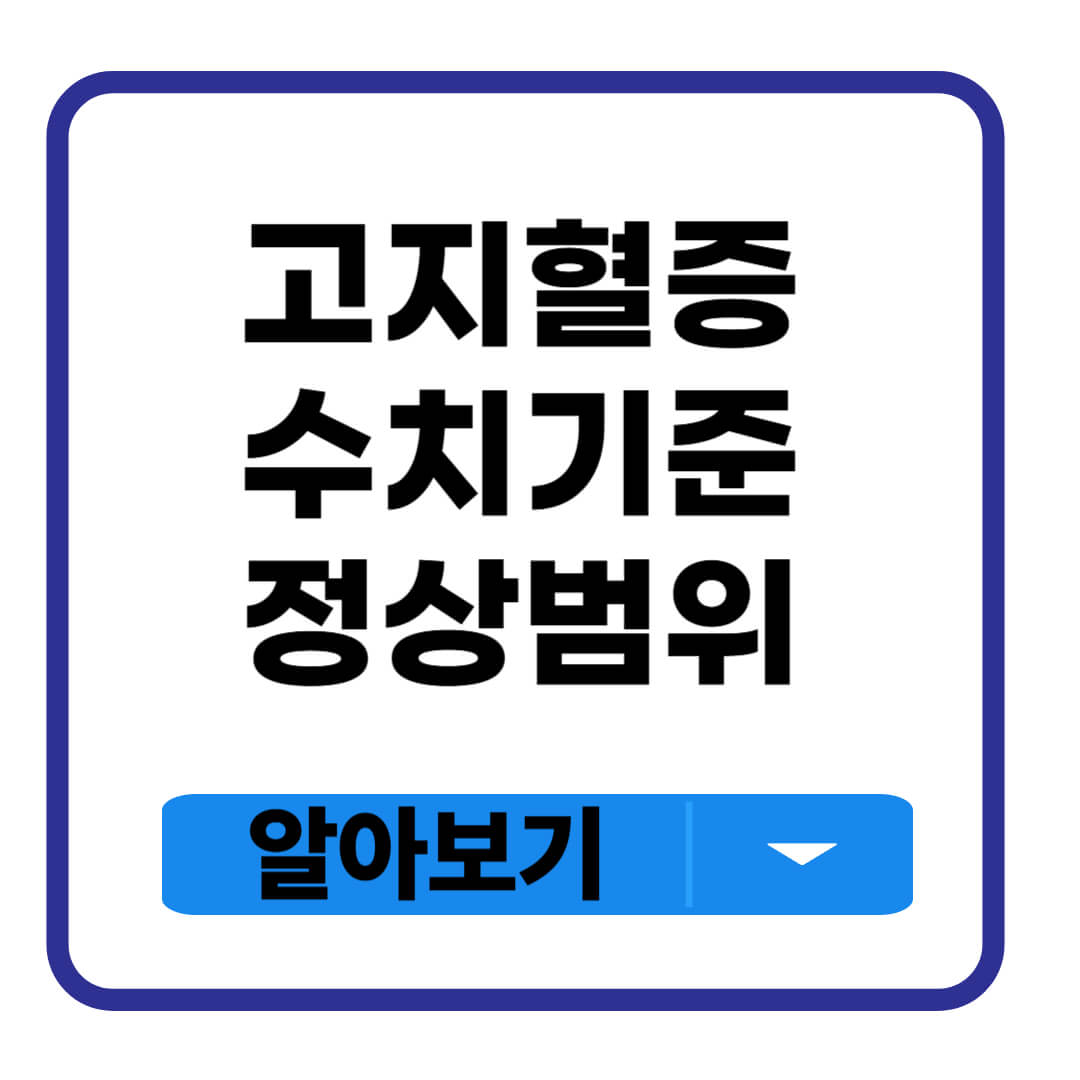 고지혈증 수치