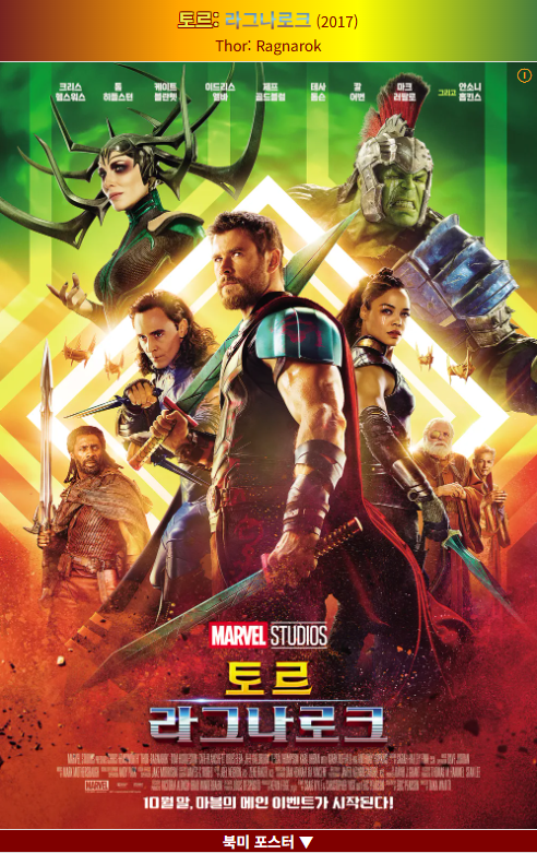 마블영화_토르 라그나로크 (Thor Ragnarok, 2017) 포스터 사진